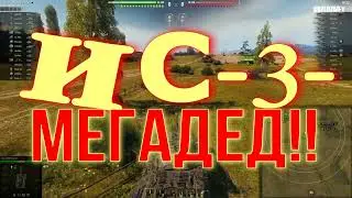 Wot: ИС 3 - МегаДЕД!!