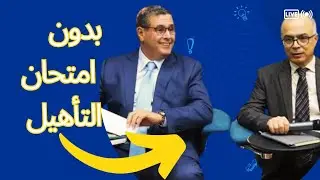 عاااجل:::ترسيم الأساتذة الذين فرض عليهم التعاقد☝️☝️