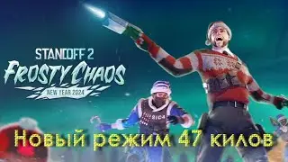 Снежное безумие v2 новый режим ОБНОВА 0.27.0 Standoff 2 Стандофф 2