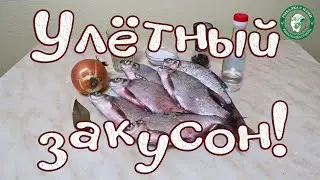 УЛЁТНЫЙ ЗАКУСОН ЗА ПЯТЬ МИНУТ! ХЕ ИЗ СВЕЖЕПОЙМАННОЙ РЫБЫ ПО НАРОДНОМУ РЕЦЕПТУ ПРИГОТОВЛЕНИЯ ШАШЛЫКА!