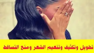 الخلطه الفرعونيه لتطويل وتكثيف الشعر وتنعيمه💃