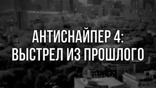 podcast: Антиснайпер 4: Выстрел из прошлого (2010) - HD онлайн-подкаст, обзор фильма