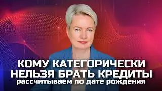 Нумерология денег по дате рождения: КОМУ и почему НЕЛЬЗЯ БРАТЬ КРЕДИТЫ