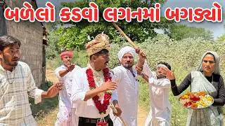 બળેલો કડવો લગનમાં બગડ્યો // Gujarati Comedy Video // Barelo Kadvo // કોમેડી વિડિયો / Funny Desi Boys