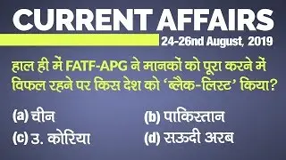 Current Affairs |24-26 August 2019 | Current Affairs for IAS, Railway, SSC, Banking and other exams