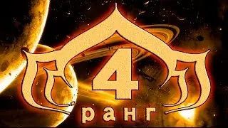 Warframe испытание на 4 й ранг повышение  ранга
