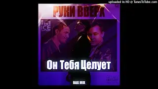 Big Baby Tape x Руки Вверх - TRAP ТЕБЯ ЦЕЛУЕТ [by bax]