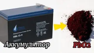 Где взять Диоксид Свинца??? PbO2 ??? Химия свинцового аккумулятора.