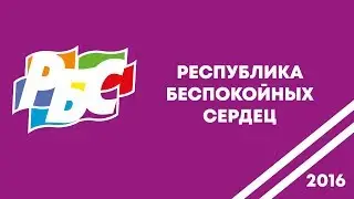 РБС 52  Представление Комиссарского отряда