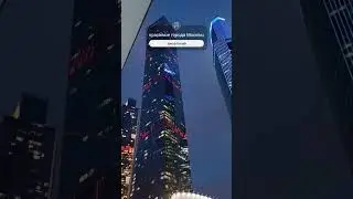 Москва Сити 