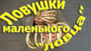 Ловушки маленького 