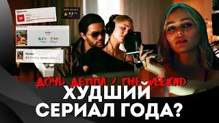 The IDOL (КУМИР) сериал 2023 - ОБЗОР 1 серии. Стоит ли?