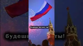 ДЕНЬ РОССИИ. 12 июня 🇷🇺 #надеждамельянцева #авторисполнитель #стихи