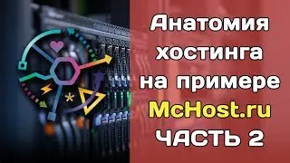 Как работает хостинг на примере McHost.ru (Ч.2) - домен, DNS, файл-менеджер, настройки PHP