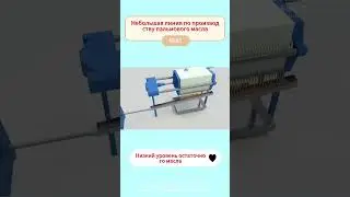 Малая линия по производству пальмового масла #оборудование #технология
