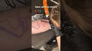 Один день из жизни тату мастера 