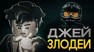 ПОЧЕМУ ДЖЕЙ СТАЛ ЗЛОДЕЕМ? / ТЕОРИЯ НИНДЗЯГО: ВОССТАНИЕ ДРАКОНОВ