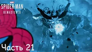 Marvel's Spider Man Remastered (2022) - Часть 21. КУЛЬМИНАЦИЯ ЛИ