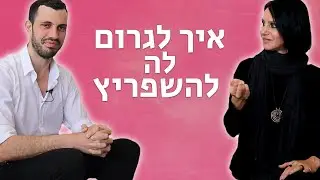 איך לגרום לבחורה להשפריץ 💦 (+הדגמה)