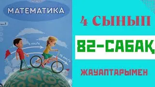 Математика 4-сынып,82-сабақ,