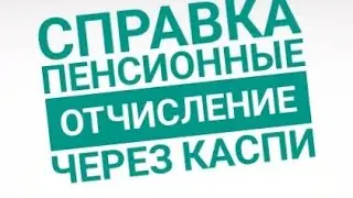 справка о пенсионных отчислениях#каспи.кз