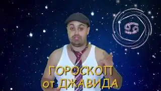 ГОРОСКОП от ДЖАВИДА 😂😂😂 ( rustam mayer )