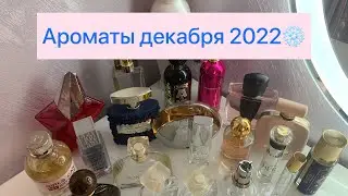 Ароматы декабря 2022❄️☃️| Чем пользовалась?