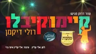 קיימו וקיבלו - רולי דיקמן, מקהלת מלכות, חסידימלעך | Keymu V'kiblu - Ruli Dikman, Malchus Choir