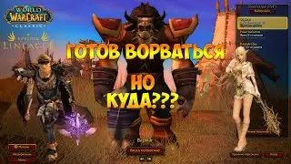 Готов ворваться, но куда? Lineage? Wow classic или...