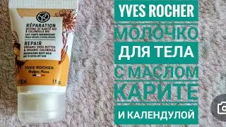 Ив Роше / Молочко для тела с маслом карите и календулой🌸Yves Rocher, обзор 🌿