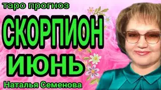 Скорпион таро прогноз на июнь 2023г