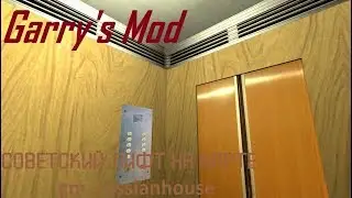 Garry's Mod. Советский лифт на карте gm_russianhouse.