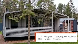 Модульный дом, сауна и хозблок на одном участке