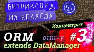 ORM-03 / Нюансы работы ORM по работе с запросом / 