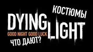 Что дают костюмы в Dying Light? (Смех-нарезка. Dying Light)