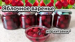 Яблочное варенье 
