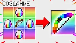 КАК СКРАФТИТЬ РАДУЖНЫЙ ЛУК БОГА В МАЙНКРАФТ?! СЕКРЕТНЫЙ КРАФТ