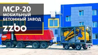 MCP-20 - мобильный приобъектный бетонный завод.