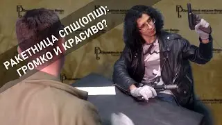 Советские ракетницы| Обзор на СПШ