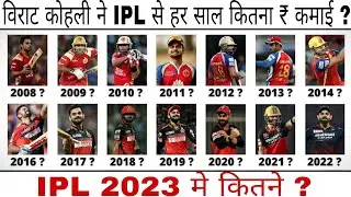 विराट कोहली ने IPL😍 से हर साल कितना🤑 ₹ कमाई🤔 ? #viratkohli #kingkohli #ipl2023 #ipl2023auction