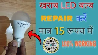 LED bulb repair only 15 Rupees|Led बल्ब ठिक करें मात्र 15 रुपय में