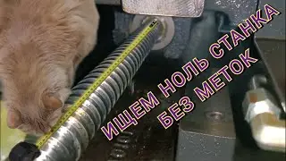 Ноль оси, система чпу Fanuc, на станке без меток