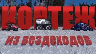 Кортеж из вездеходов, погоня за Шерпом!