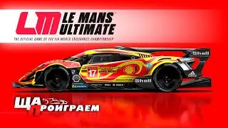 НАДО ПОСМОТРЕТЬ - LE MANS ULTIMATE 2024