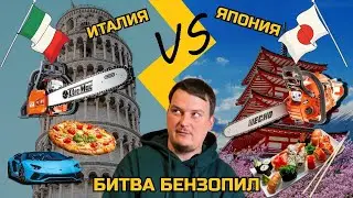 Италия против Японии - чья бензопила круче?