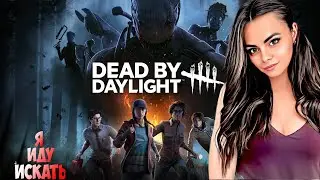 Базовые познания в ботанике однажды могут спасти вам жизнь. ^Dead by Daylight^