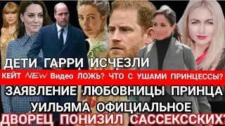 Кейт ВИДЕО ОБМАН Принцессы? ЛЮБОВНИЦА Принца Уильяма с Юристом_ Дети Гарри ИСЧЕЗЛИ_ГЕРЦОГА Гонят