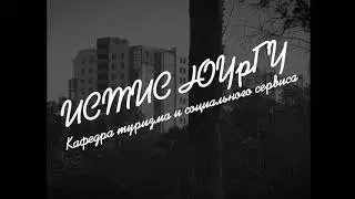 Кафедра туризма и социально культурного сервиса