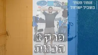 אוהד הנווד בשביל ישראל | פרק 1: כל מה שאתם צריכים לדעת לפני היציאה לשביל