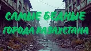 Какие города в Казахстане самые бедные?